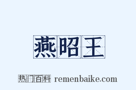 燕昭王是什么意思的图片